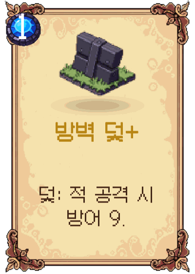 방벽 덫+