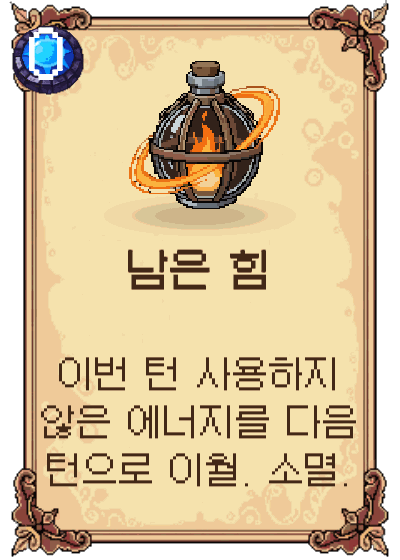남은 힘