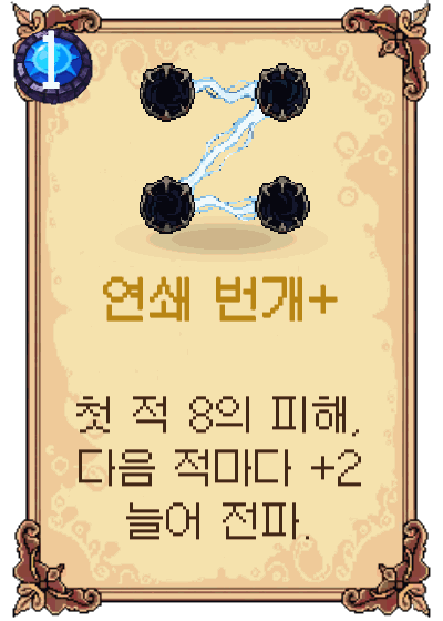 연쇄 번개+