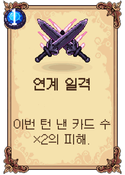 연계 일격