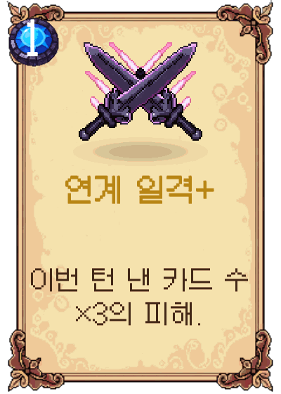 연계 일격+