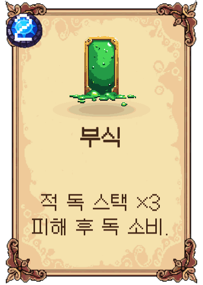 부식