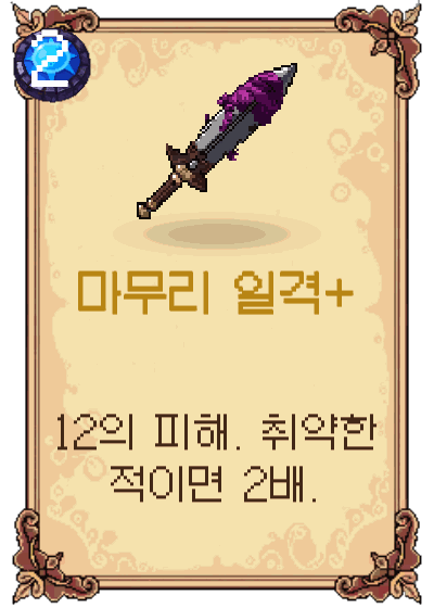마무리 일격+