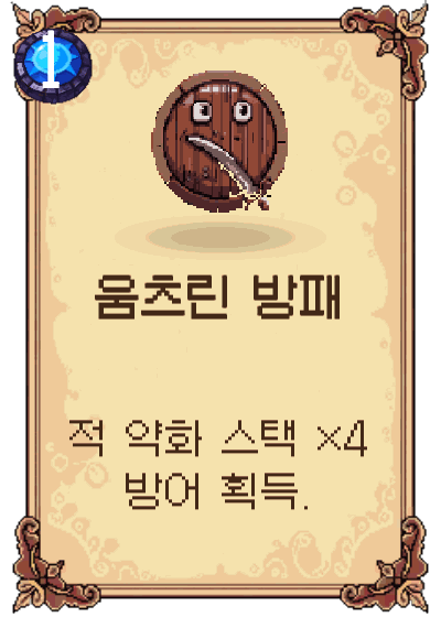 움츠린 방패
