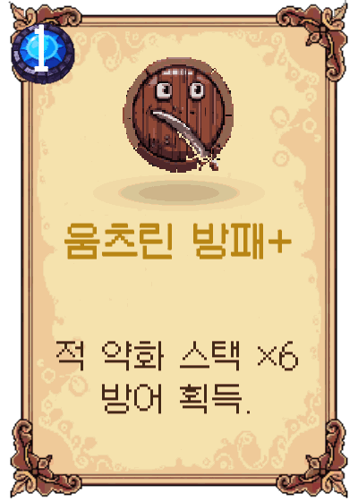 움츠린 방패+