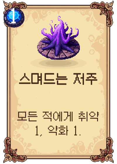 스며드는 저주