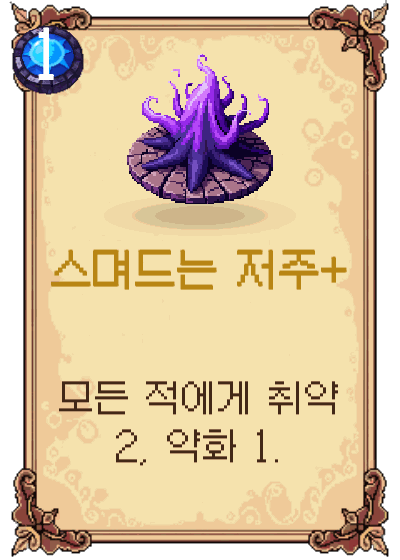 스며드는 저주+
