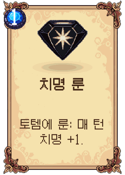 치명 룬