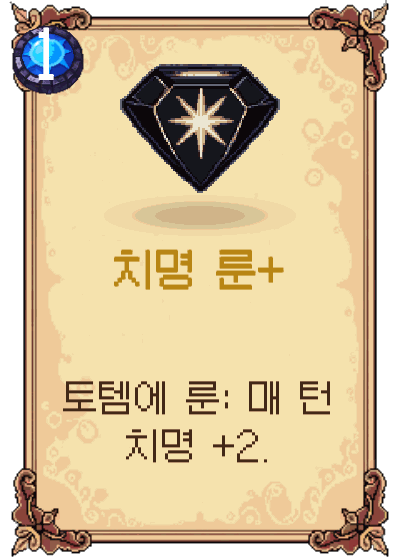 치명 룬+