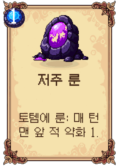 저주 룬