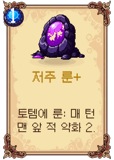 저주 룬+