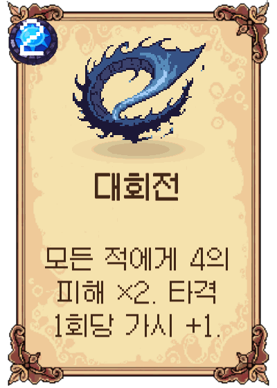 대회전