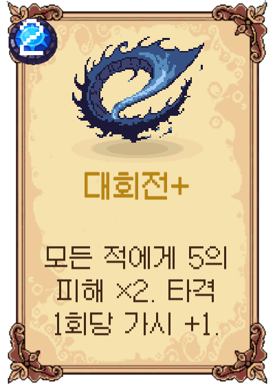 대회전+