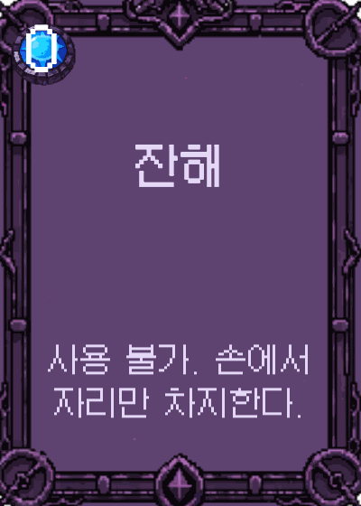 잔해