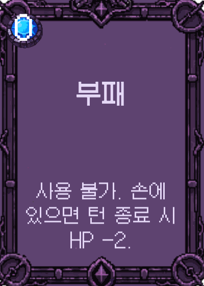 부패