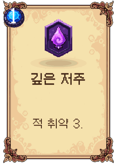 깊은 저주