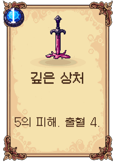 깊은 상처