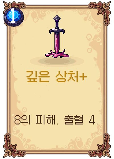 깊은 상처+