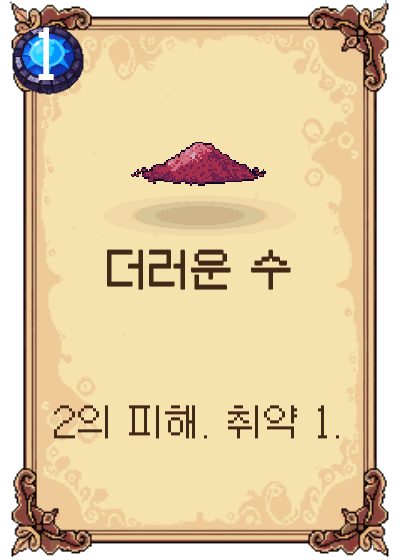 더러운 수
