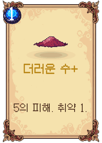 더러운 수+