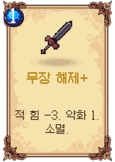 무장 해제+