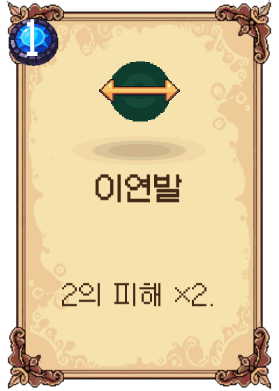 이연발