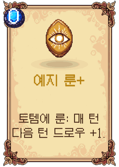 예지 룬+