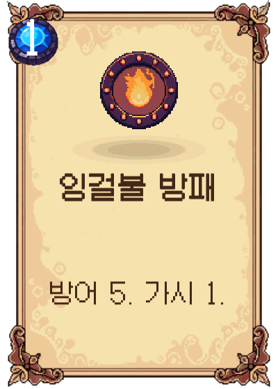 잉걸불 방패
