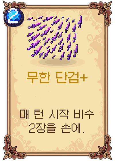 무한 단검+