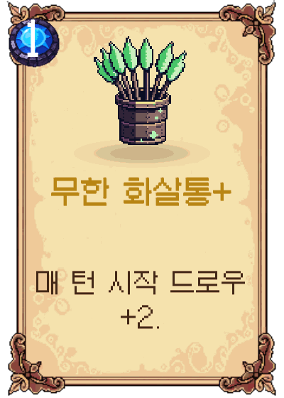 무한 화살통+