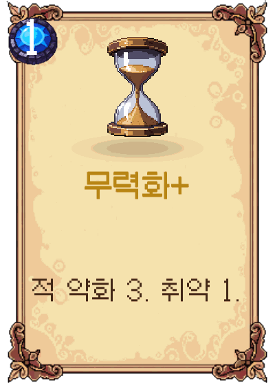 무력화+