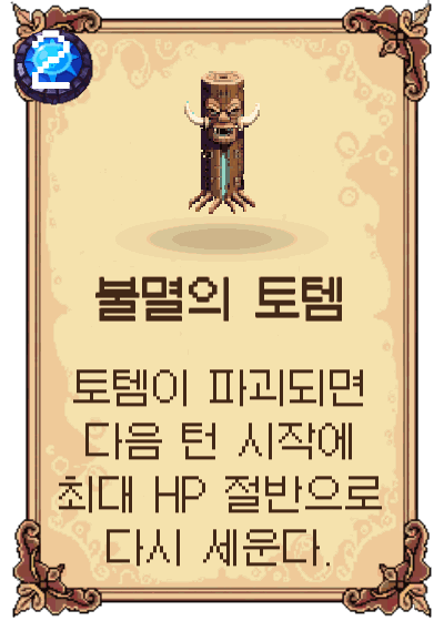 불멸의 토템