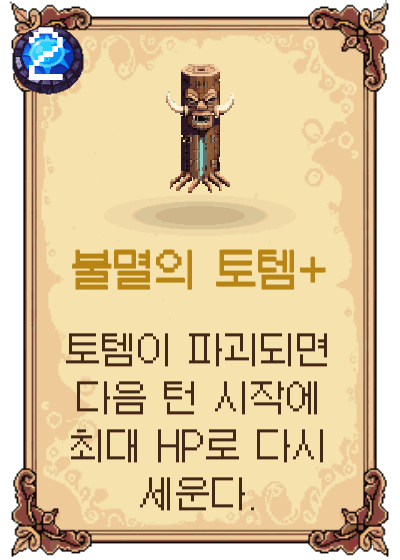불멸의 토템+