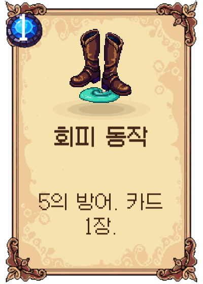 회피 동작