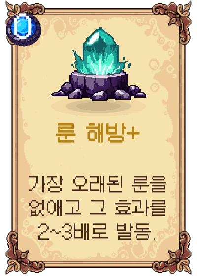 룬 해방+