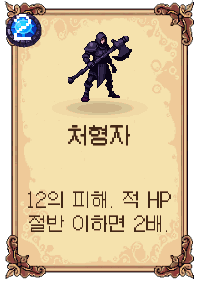 처형자