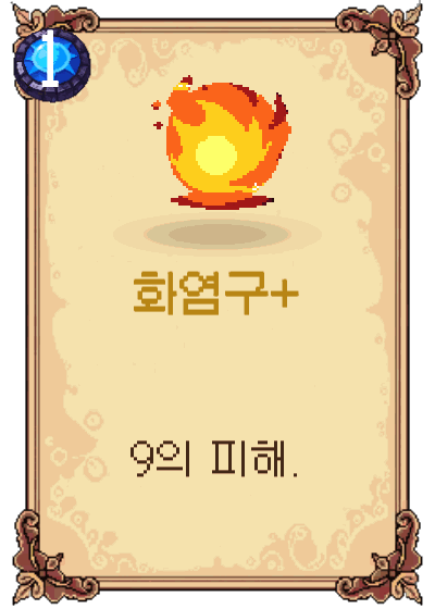 화염구+