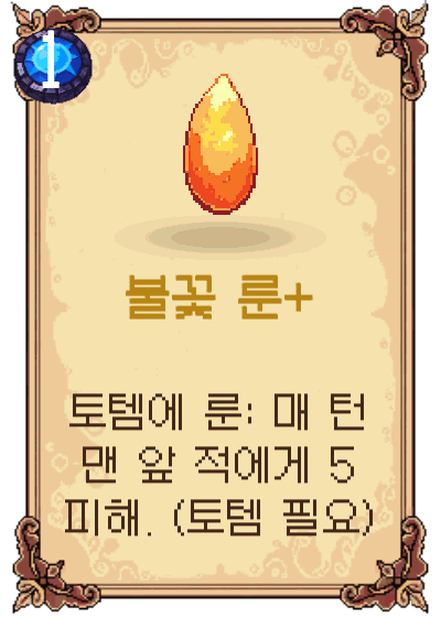 불꽃 룬+