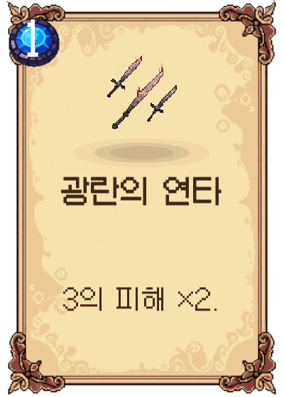 광란의 연타