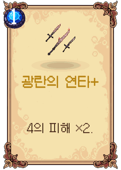 광란의 연타+