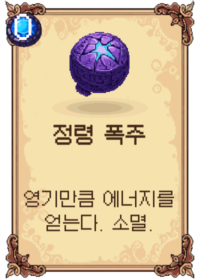 정령 폭주