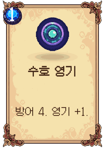 수호 영기