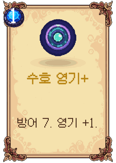 수호 영기+