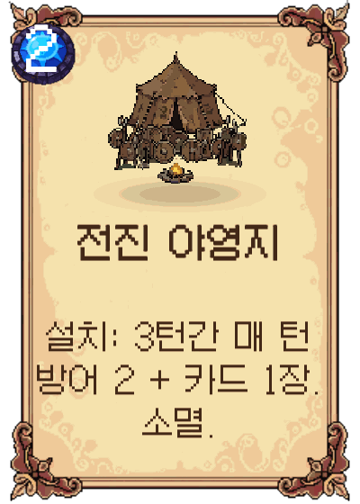 전진 야영지