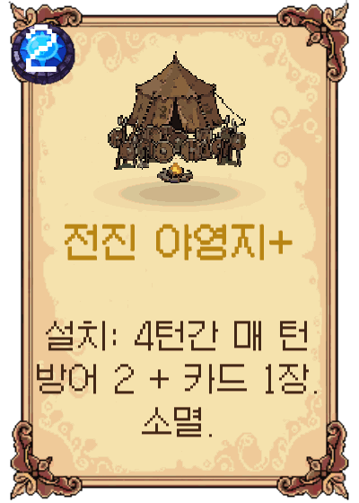 전진 야영지+