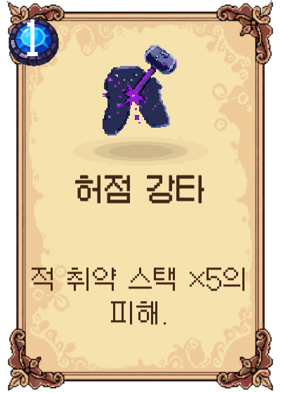허점 강타