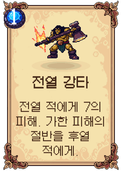 전열 강타