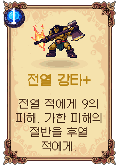 전열 강타+