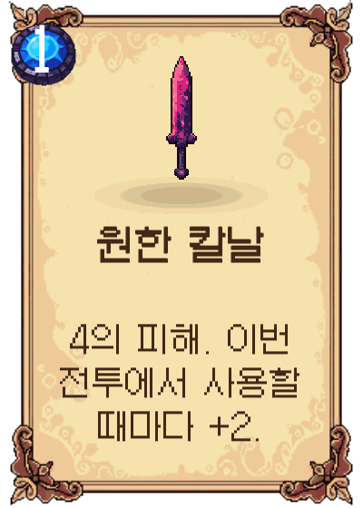 원한 칼날