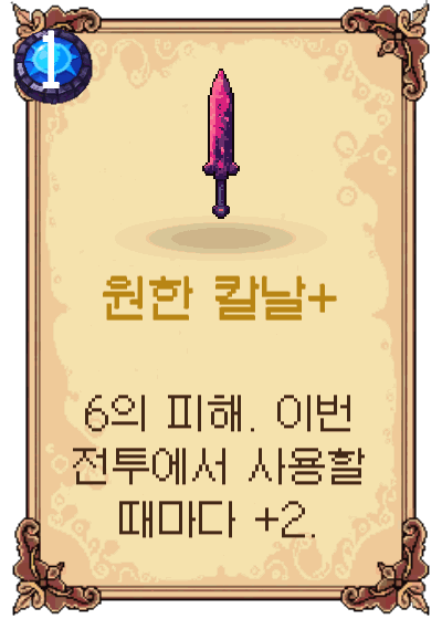 원한 칼날+